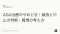 AGA治療のやめどき|維持と中止の判断・費用の考え方
