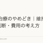 AGA治療のやめどき｜維持と中止の判断・費用の考え方