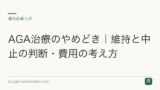 AGA治療のやめどき｜維持と中止の判断・費用の考え方