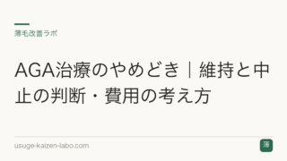 AGA治療のやめどき｜維持と中止の判断・費用の考え方