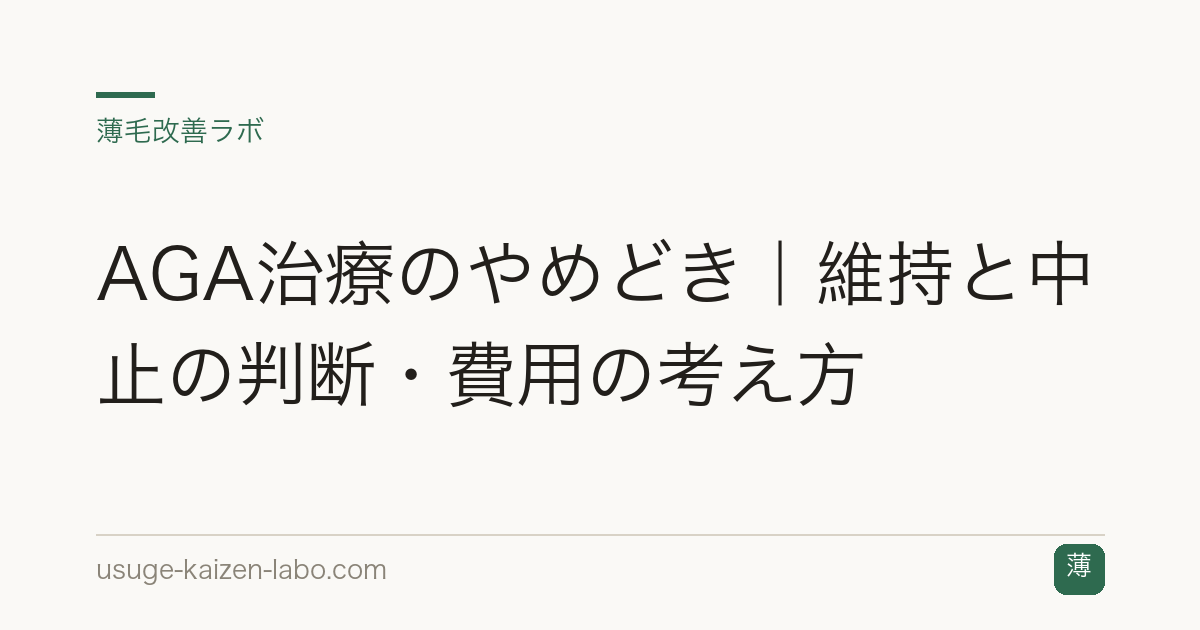 AGA治療のやめどき｜維持と中止の判断・費用の考え方