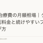 AGA治療費の月額相場｜クリニック別料金と続けやすいプランの選び方