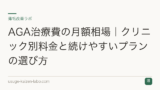 AGA治療費の月額相場｜クリニック別料金と続けやすいプランの選び方