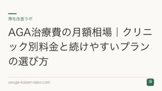 AGA治療費の月額相場｜クリニック別料金と続けやすいプランの選び方