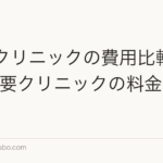 AGAクリニックの費用比較2026|主要クリニックの料金と選び方