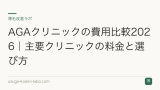 AGAクリニックの費用比較2026｜主要クリニックの料金と選び方