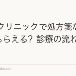 AGAクリニックで処方箋なしで薬はもらえる？診療の流れを解説