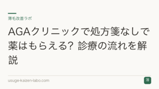 AGAクリニックで処方箋なしで薬はもらえる？診療の流れを解説