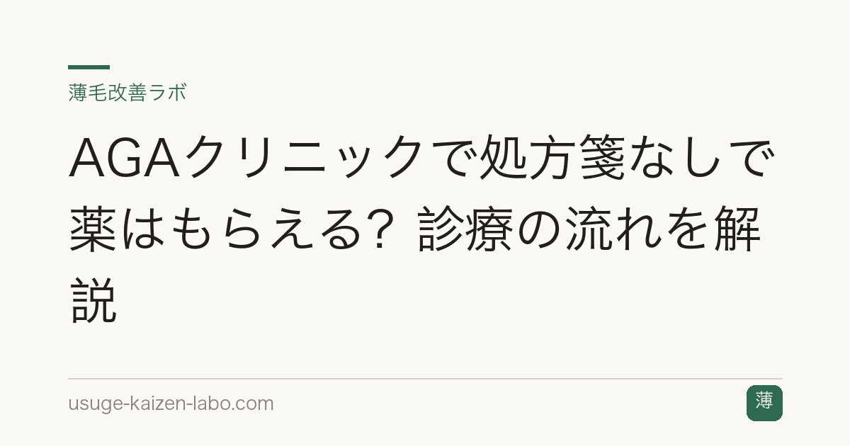 AGAクリニックで処方箋なしで薬はもらえる？診療の流れを解説