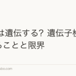 AGAは遺伝する?遺伝子検査でわかることと限界