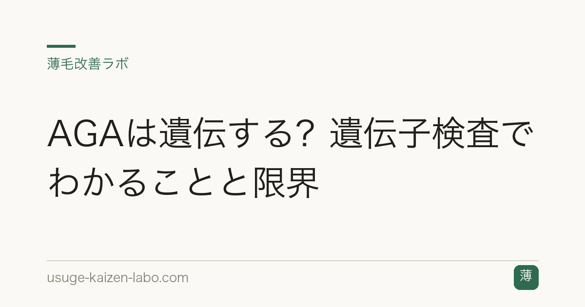 AGAは遺伝する？遺伝子検査でわかることと限界