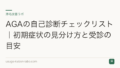 AGAの自己診断チェックリスト|初期症状の見分け方と受診の目安