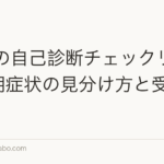 AGAの自己診断チェックリスト|初期症状の見分け方と受診の目安