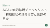 AGAの自己診断チェックリスト｜初期症状の見分け方と受診の目安