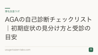 AGAの自己診断チェックリスト｜初期症状の見分け方と受診の目安