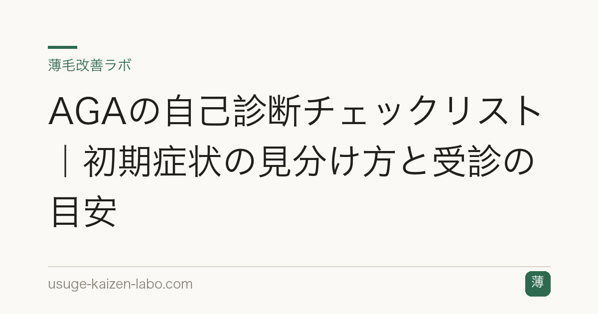 AGAの自己診断チェックリスト｜初期症状の見分け方と受診の目安