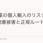 AGA薬の個人輸入のリスク|偽物・健康被害と正規ルートの選び方