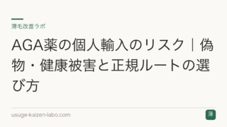 AGA薬の個人輸入のリスク｜偽物・健康被害と正規ルートの選び方
