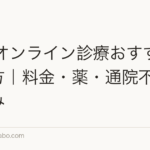 AGAオンライン診療おすすめの選び方｜料金・薬・通院不要の仕組み