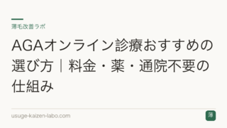 AGAオンライン診療おすすめの選び方｜料金・薬・通院不要の仕組み