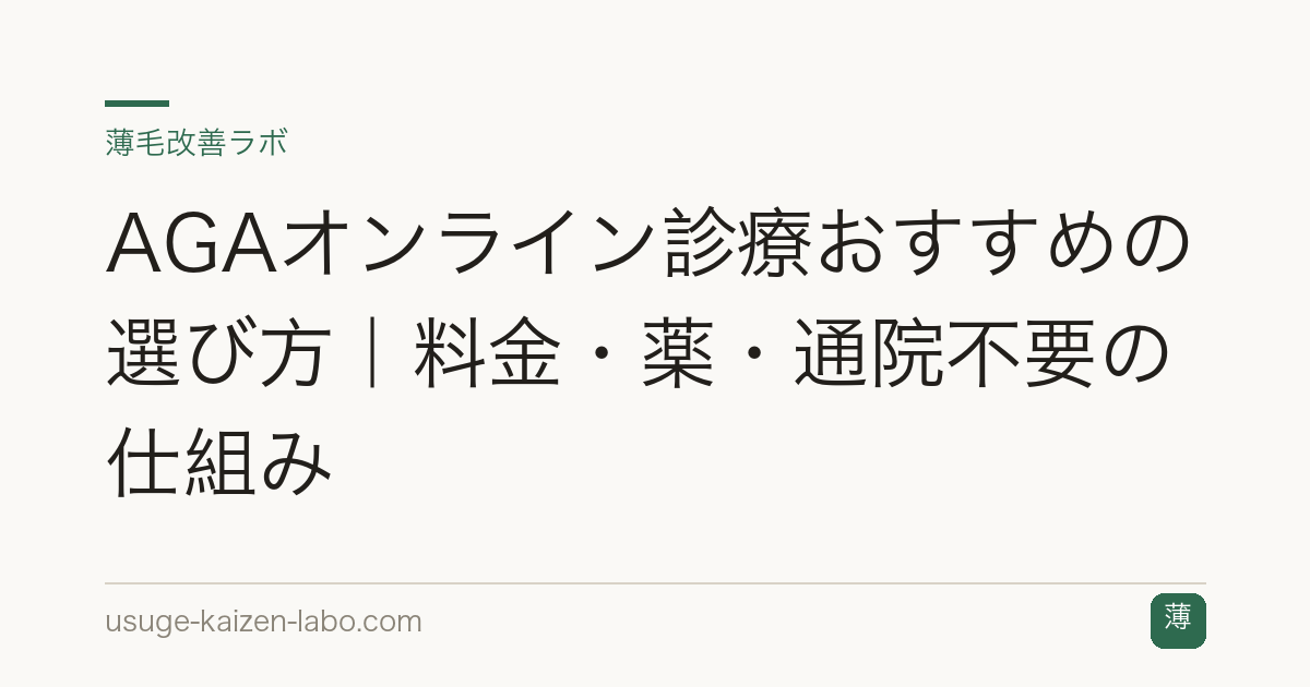 AGAオンライン診療おすすめの選び方｜料金・薬・通院不要の仕組み
