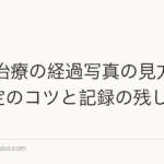 AGA治療の経過写真の見方|効果判定のコツと記録の残し方