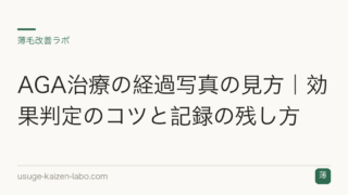 AGA治療の経過写真の見方｜効果判定のコツと記録の残し方