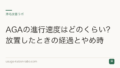 AGAの進行速度はどのくらい?放置したときの経過とやめ時