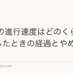AGAの進行速度はどのくらい?放置したときの経過とやめ時