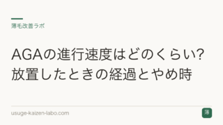 AGAの進行速度はどのくらい？放置したときの経過とやめ時