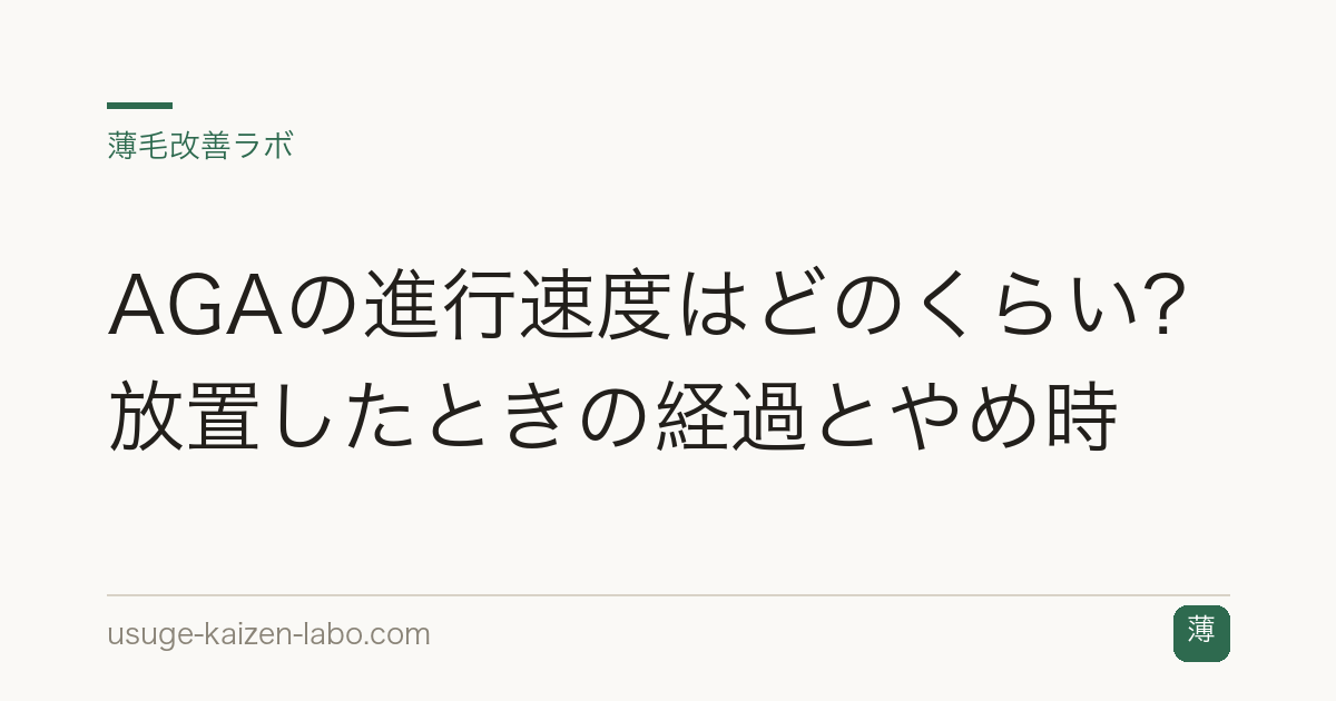 AGAの進行速度はどのくらい？放置したときの経過とやめ時