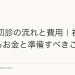AGA初診の流れと費用|初回にかかるお金と準備すべきこと