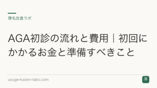 AGA初診の流れと費用｜初回にかかるお金と準備すべきこと