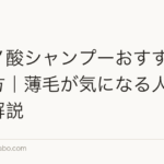 アミノ酸シャンプーおすすめの選び方|薄毛が気になる人向け成分解説