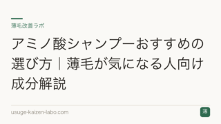 アミノ酸シャンプーおすすめの選び方｜薄毛が気になる人向け成分解説