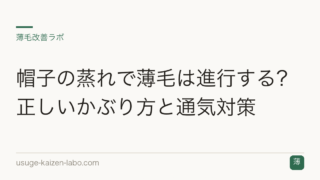 帽子の蒸れで薄毛は進行する？正しいかぶり方と通気対策