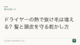 ドライヤーの熱で抜け毛は増える？髪と頭皮を守る乾かし方