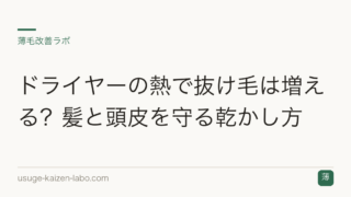 ドライヤーの熱で抜け毛は増える？髪と頭皮を守る乾かし方