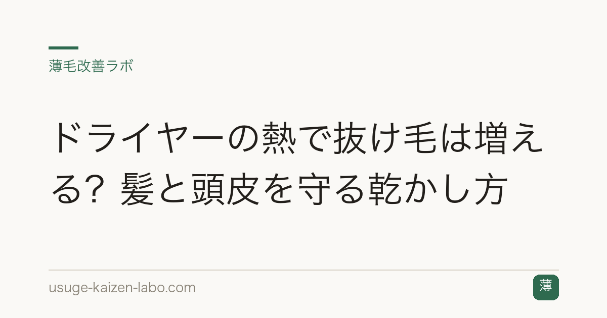 ドライヤーの熱で抜け毛は増える？髪と頭皮を守る乾かし方