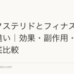 デュタステリドとフィナステリドの違い|効果・副作用・費用を徹底比較