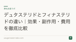 デュタステリドとフィナステリドの違い｜効果・副作用・費用を徹底比較