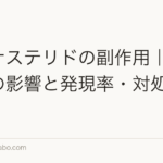フィナステリドの副作用|性機能への影響と発現率・対処法を解説