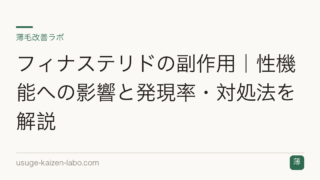 フィナステリドの副作用｜性機能への影響と発現率・対処法を解説
