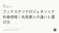 フィナステリドのジェネリック料金相場｜先発薬との違いと選び方
