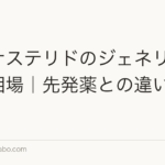 フィナステリドのジェネリック料金相場|先発薬との違いと選び方