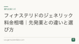フィナステリドのジェネリック料金相場｜先発薬との違いと選び方
