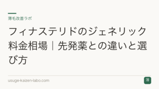 フィナステリドのジェネリック料金相場｜先発薬との違いと選び方