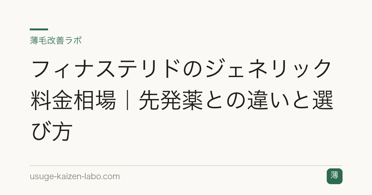 フィナステリドのジェネリック料金相場｜先発薬との違いと選び方