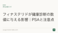 フィナステリドが健康診断の数値に与える影響|PSAと注意点
