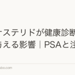 フィナステリドが健康診断の数値に与える影響|PSAと注意点